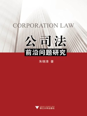 cover image of 公司法前沿问题研究